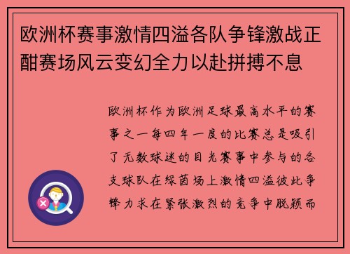 欧洲杯赛事激情四溢各队争锋激战正酣赛场风云变幻全力以赴拼搏不息