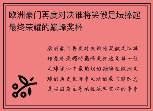欧洲豪门再度对决谁将笑傲足坛捧起最终荣耀的巅峰奖杯