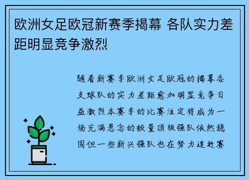 欧洲女足欧冠新赛季揭幕 各队实力差距明显竞争激烈