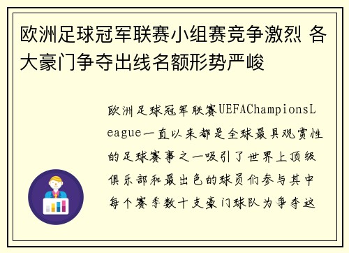 欧洲足球冠军联赛小组赛竞争激烈 各大豪门争夺出线名额形势严峻