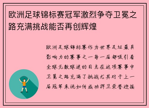 欧洲足球锦标赛冠军激烈争夺卫冕之路充满挑战能否再创辉煌