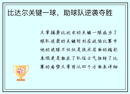 比达尔关键一球，助球队逆袭夺胜