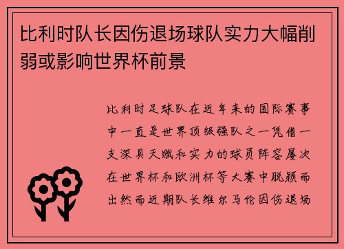 比利时队长因伤退场球队实力大幅削弱或影响世界杯前景