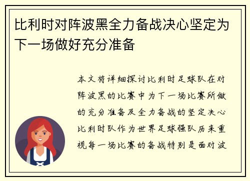 比利时对阵波黑全力备战决心坚定为下一场做好充分准备