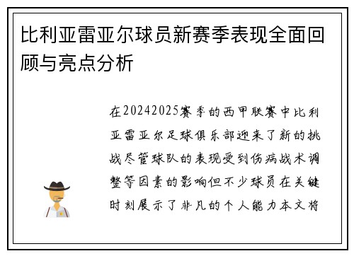 比利亚雷亚尔球员新赛季表现全面回顾与亮点分析