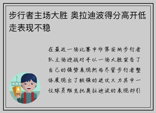 步行者主场大胜 奥拉迪波得分高开低走表现不稳