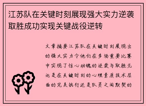 江苏队在关键时刻展现强大实力逆袭取胜成功实现关键战役逆转