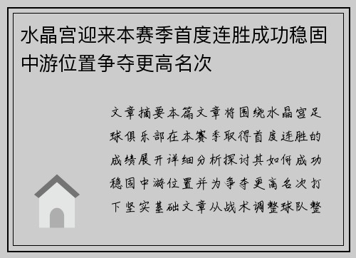 水晶宫迎来本赛季首度连胜成功稳固中游位置争夺更高名次