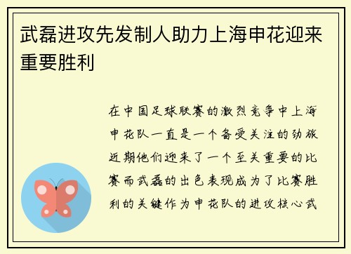 武磊进攻先发制人助力上海申花迎来重要胜利