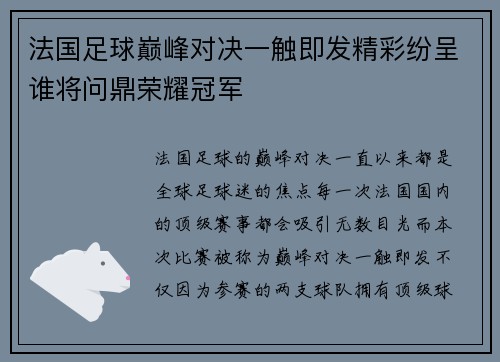 法国足球巅峰对决一触即发精彩纷呈谁将问鼎荣耀冠军