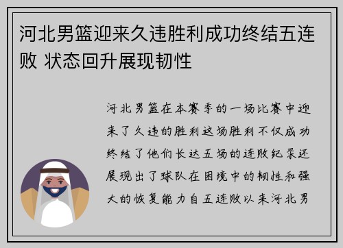 河北男篮迎来久违胜利成功终结五连败 状态回升展现韧性