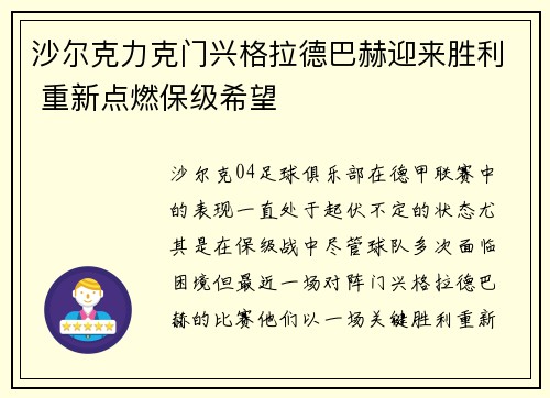 沙尔克力克门兴格拉德巴赫迎来胜利 重新点燃保级希望