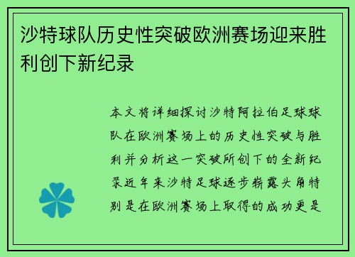 沙特球队历史性突破欧洲赛场迎来胜利创下新纪录