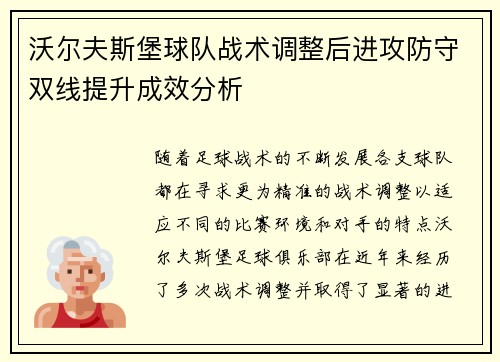沃尔夫斯堡球队战术调整后进攻防守双线提升成效分析
