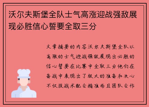 沃尔夫斯堡全队士气高涨迎战强敌展现必胜信心誓要全取三分
