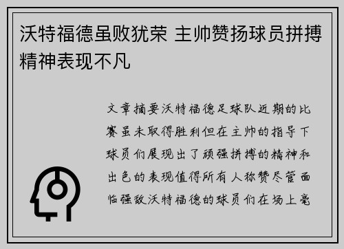 沃特福德虽败犹荣 主帅赞扬球员拼搏精神表现不凡