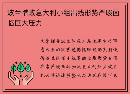 波兰惜败意大利小组出线形势严峻面临巨大压力