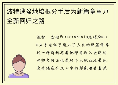 波特遚盆地培根分手后为新篇章蓄力全新回归之路