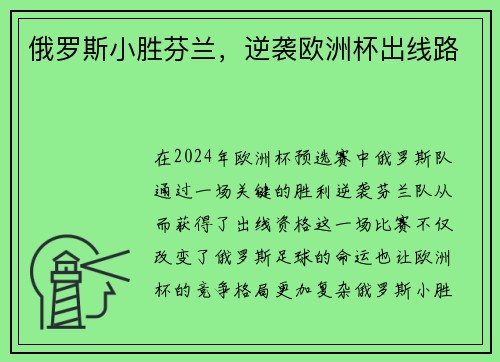 俄罗斯小胜芬兰，逆袭欧洲杯出线路