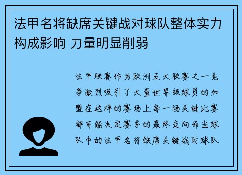 法甲名将缺席关键战对球队整体实力构成影响 力量明显削弱