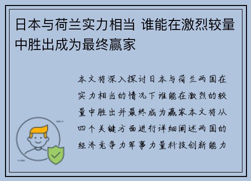 日本与荷兰实力相当 谁能在激烈较量中胜出成为最终赢家