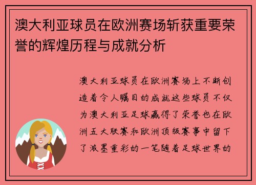澳大利亚球员在欧洲赛场斩获重要荣誉的辉煌历程与成就分析