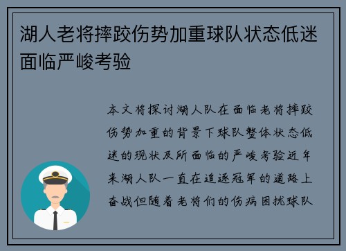 湖人老将摔跤伤势加重球队状态低迷面临严峻考验