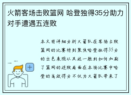 火箭客场击败篮网 哈登独得35分助力对手遭遇五连败