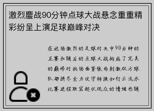 激烈鏖战90分钟点球大战悬念重重精彩纷呈上演足球巅峰对决