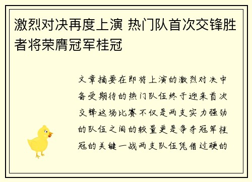 激烈对决再度上演 热门队首次交锋胜者将荣膺冠军桂冠