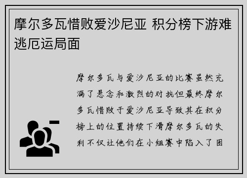 摩尔多瓦惜败爱沙尼亚 积分榜下游难逃厄运局面