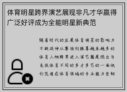 体育明星跨界演艺展现非凡才华赢得广泛好评成为全能明星新典范