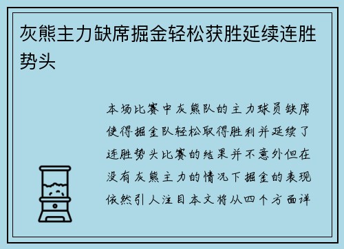 灰熊主力缺席掘金轻松获胜延续连胜势头