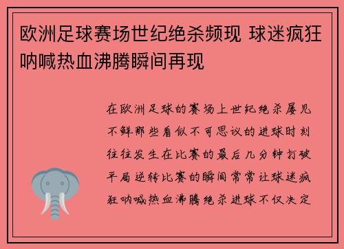欧洲足球赛场世纪绝杀频现 球迷疯狂呐喊热血沸腾瞬间再现