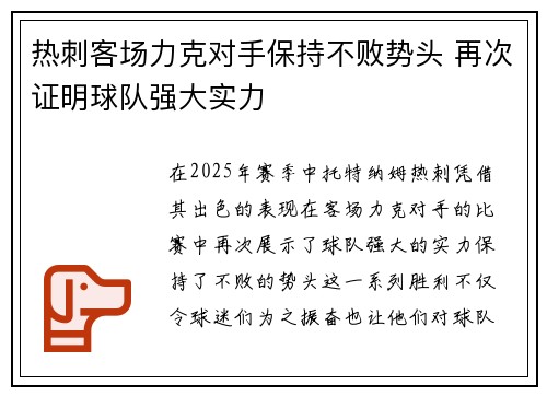 热刺客场力克对手保持不败势头 再次证明球队强大实力