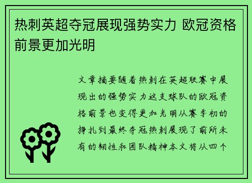 热刺英超夺冠展现强势实力 欧冠资格前景更加光明