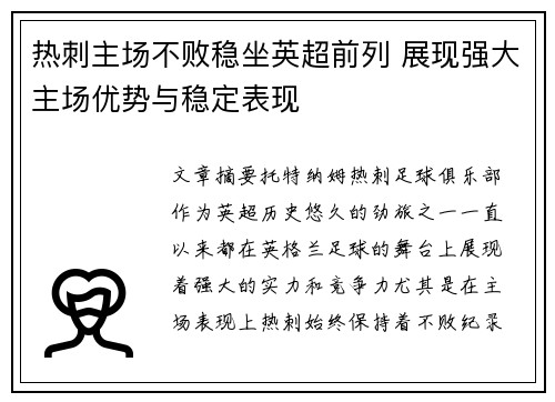 热刺主场不败稳坐英超前列 展现强大主场优势与稳定表现