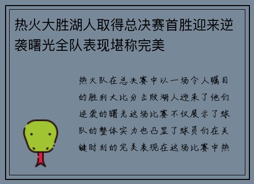 热火大胜湖人取得总决赛首胜迎来逆袭曙光全队表现堪称完美