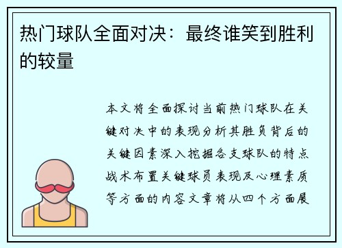 热门球队全面对决：最终谁笑到胜利的较量