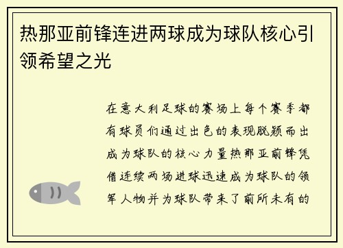热那亚前锋连进两球成为球队核心引领希望之光