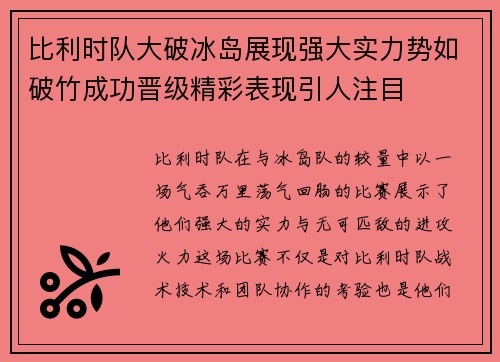 比利时队大破冰岛展现强大实力势如破竹成功晋级精彩表现引人注目