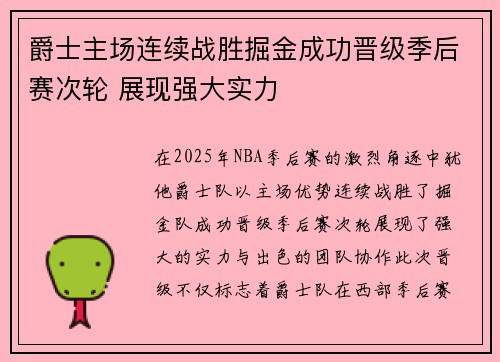 爵士主场连续战胜掘金成功晋级季后赛次轮 展现强大实力