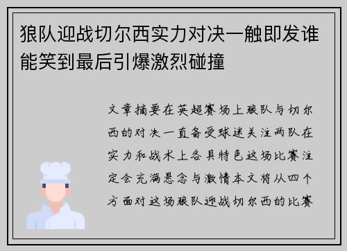 狼队迎战切尔西实力对决一触即发谁能笑到最后引爆激烈碰撞