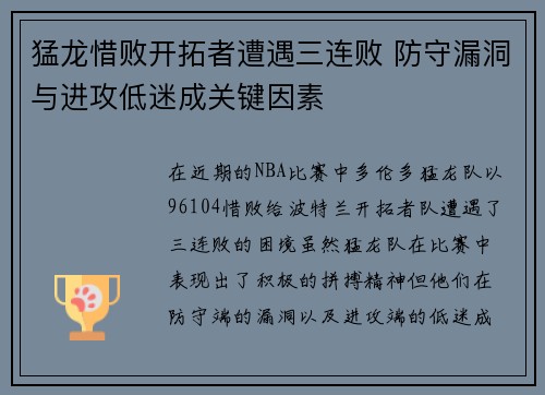 猛龙惜败开拓者遭遇三连败 防守漏洞与进攻低迷成关键因素