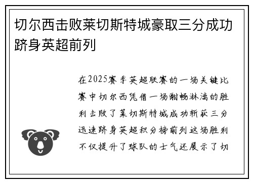 切尔西击败莱切斯特城豪取三分成功跻身英超前列