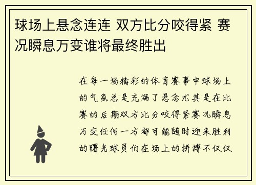 球场上悬念连连 双方比分咬得紧 赛况瞬息万变谁将最终胜出
