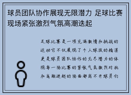 球员团队协作展现无限潜力 足球比赛现场紧张激烈气氛高潮迭起