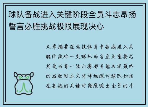 球队备战进入关键阶段全员斗志昂扬誓言必胜挑战极限展现决心