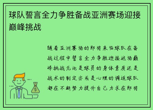 球队誓言全力争胜备战亚洲赛场迎接巅峰挑战