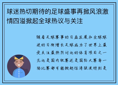 球迷热切期待的足球盛事再掀风浪激情四溢掀起全球热议与关注
